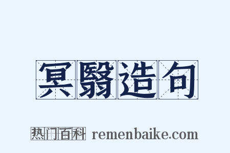 冥翳造句是什么意思的图片